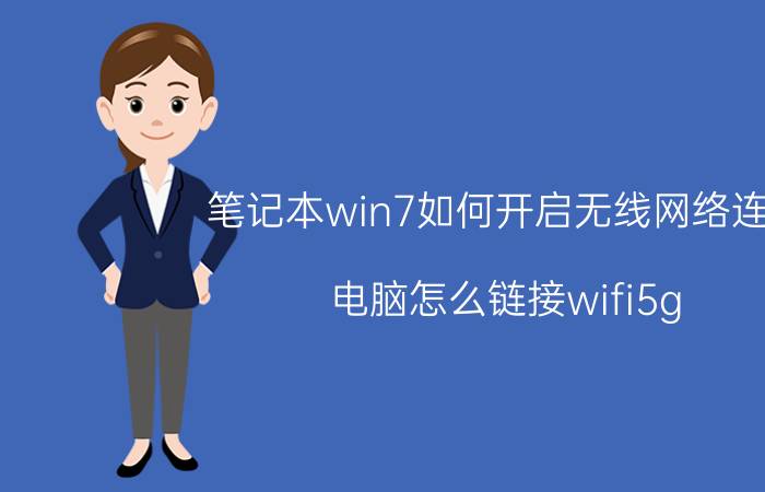 笔记本win7如何开启无线网络连接 电脑怎么链接wifi5g？